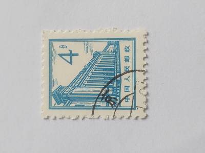 邮票专场 中国人民邮政 4分。