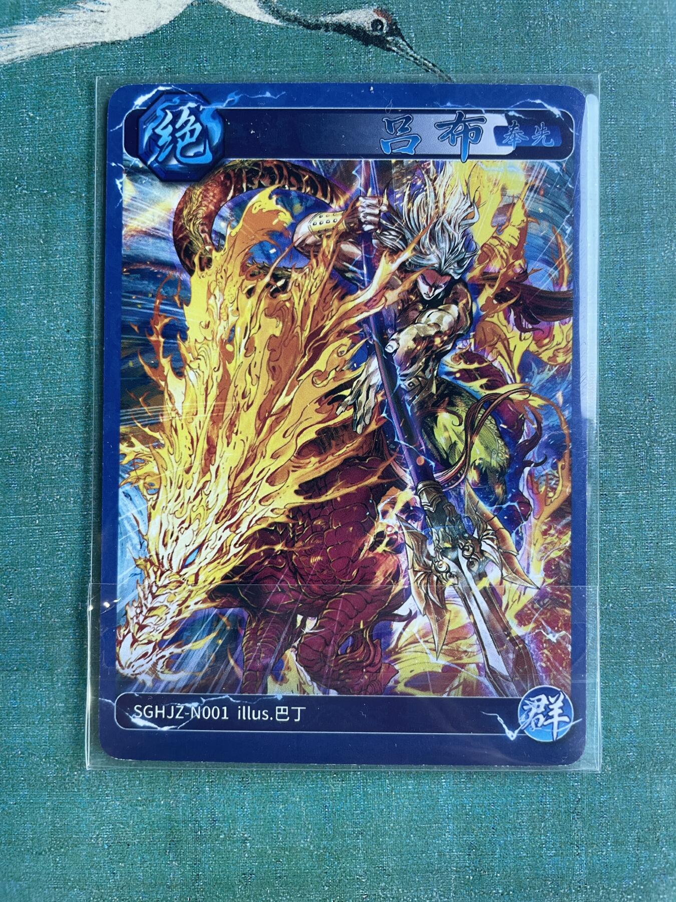 开心玩 第六期 燎原豪杰传N001 吕布 普卡