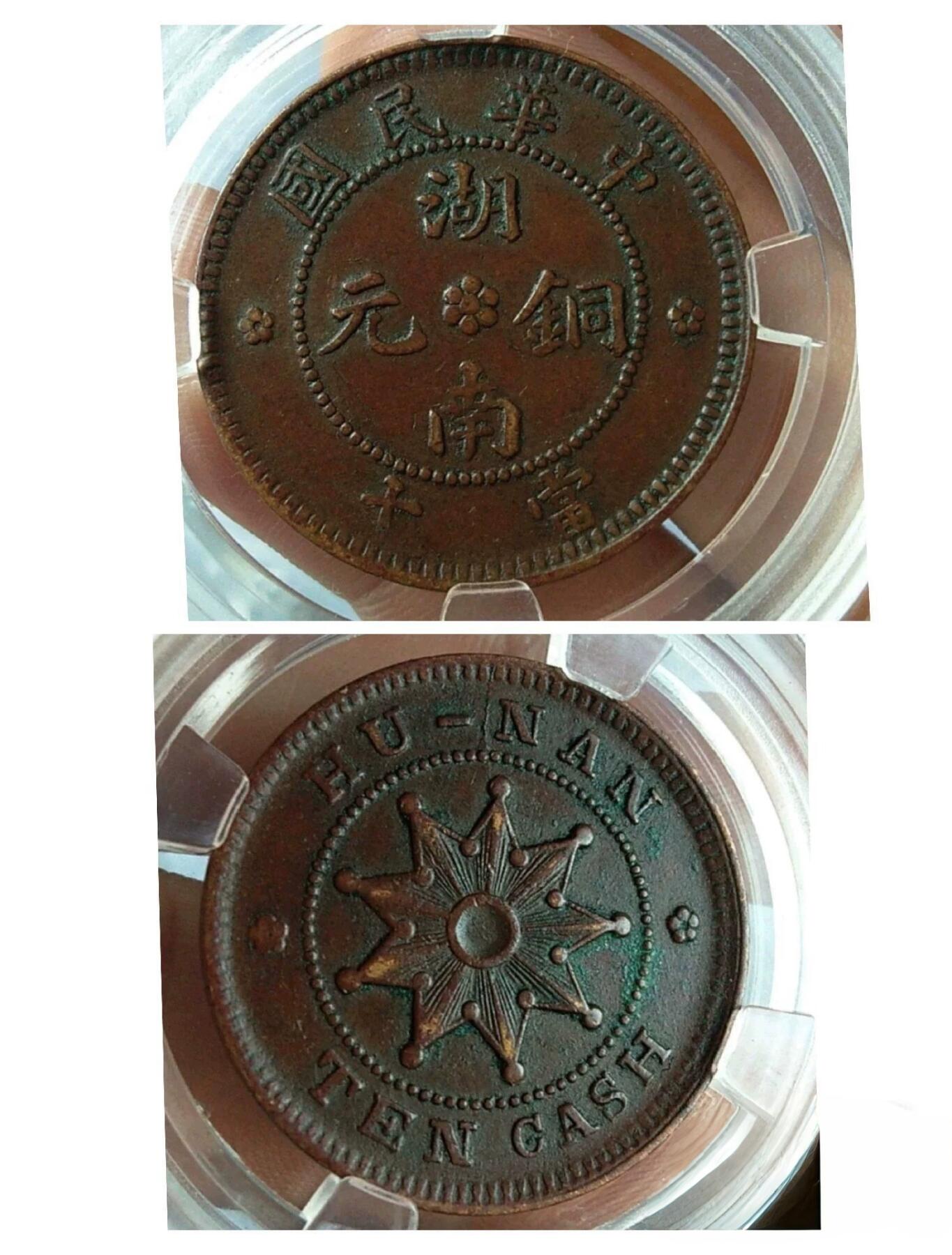 湖南九星铜元  