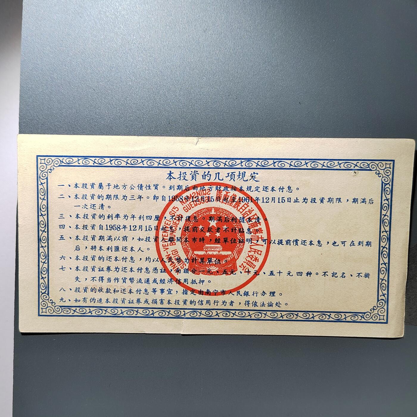 PCAI钱币27-344  钱币小专场 南宁社会主义建设债券