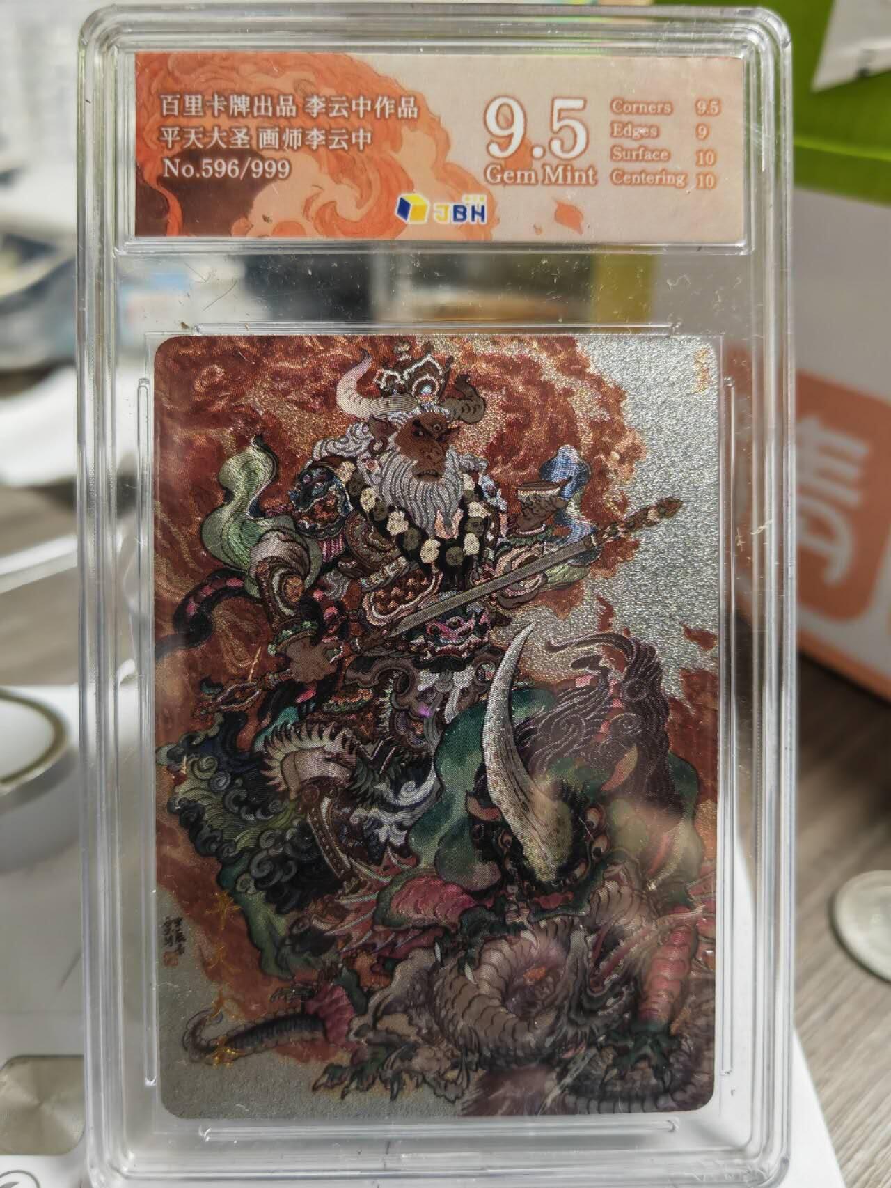 阳大大卡牌超级大甩拍第50期（周五晚上九点截拍，持续收拍品，进群福利早知道） 百里卡牌 李云中 平天大圣 编号596