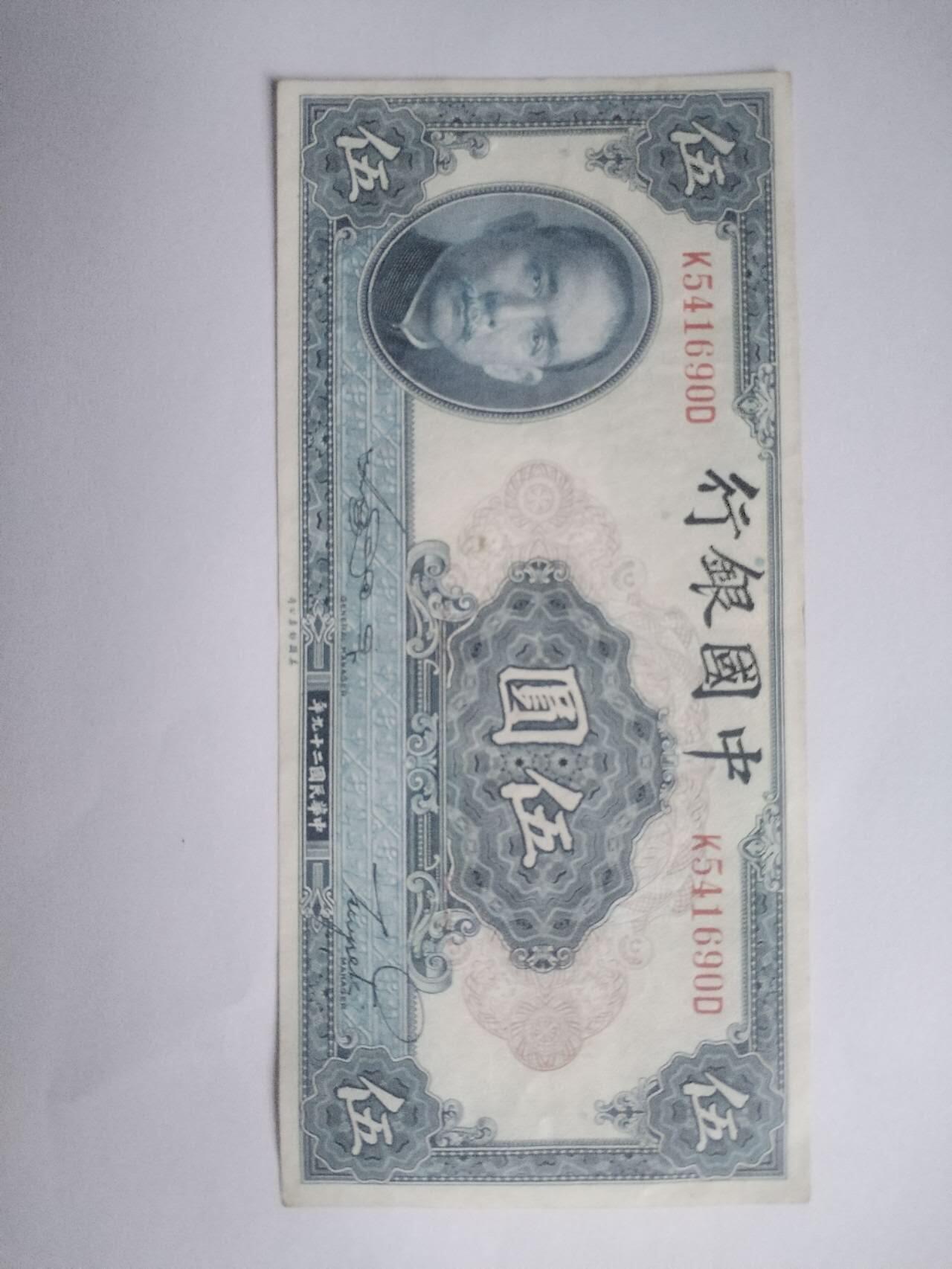 纸币专场 1940年 中国银行伍元。全新 微斑。