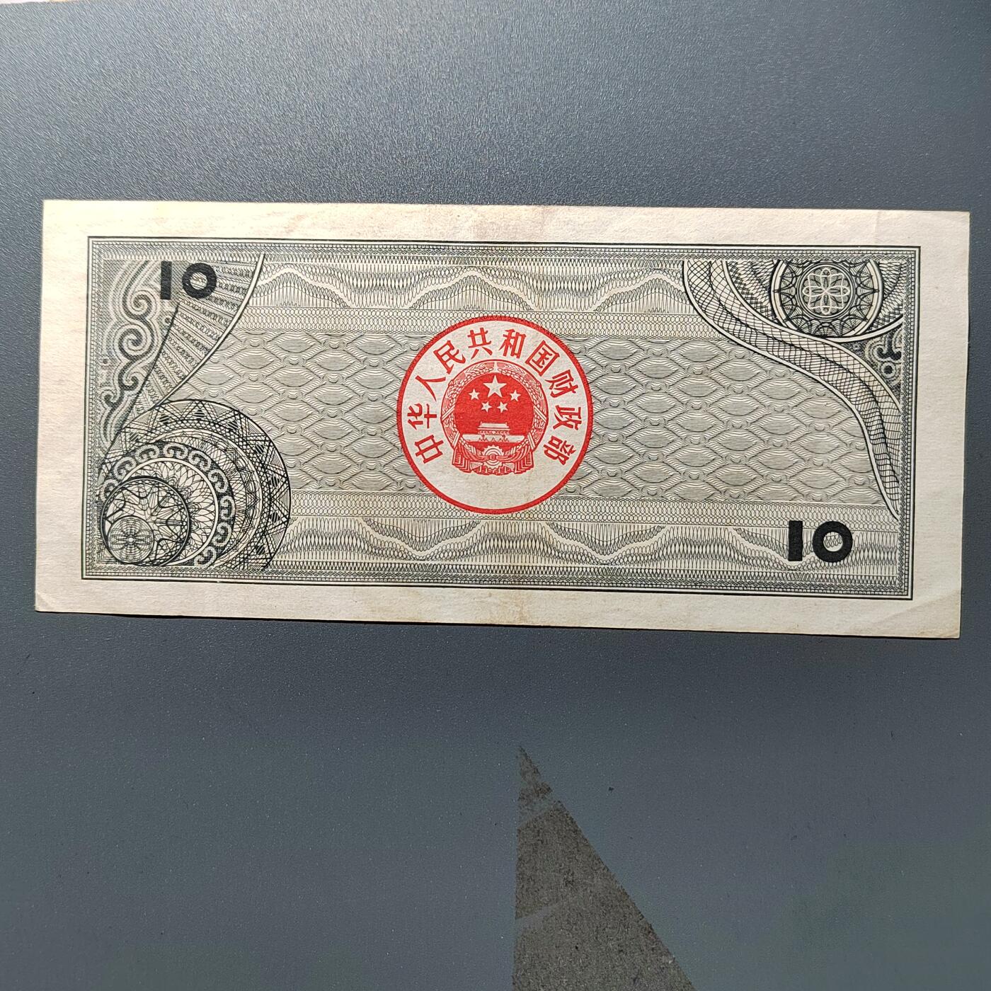 PCAI钱币28-346 纸币小专场 国库券拾圆
