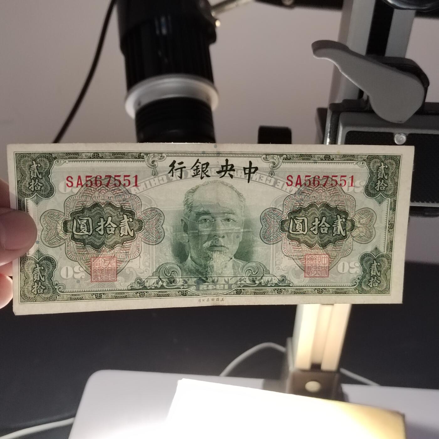 PCAI钱币28-346 纸币小专场 中央银行贰拾圆