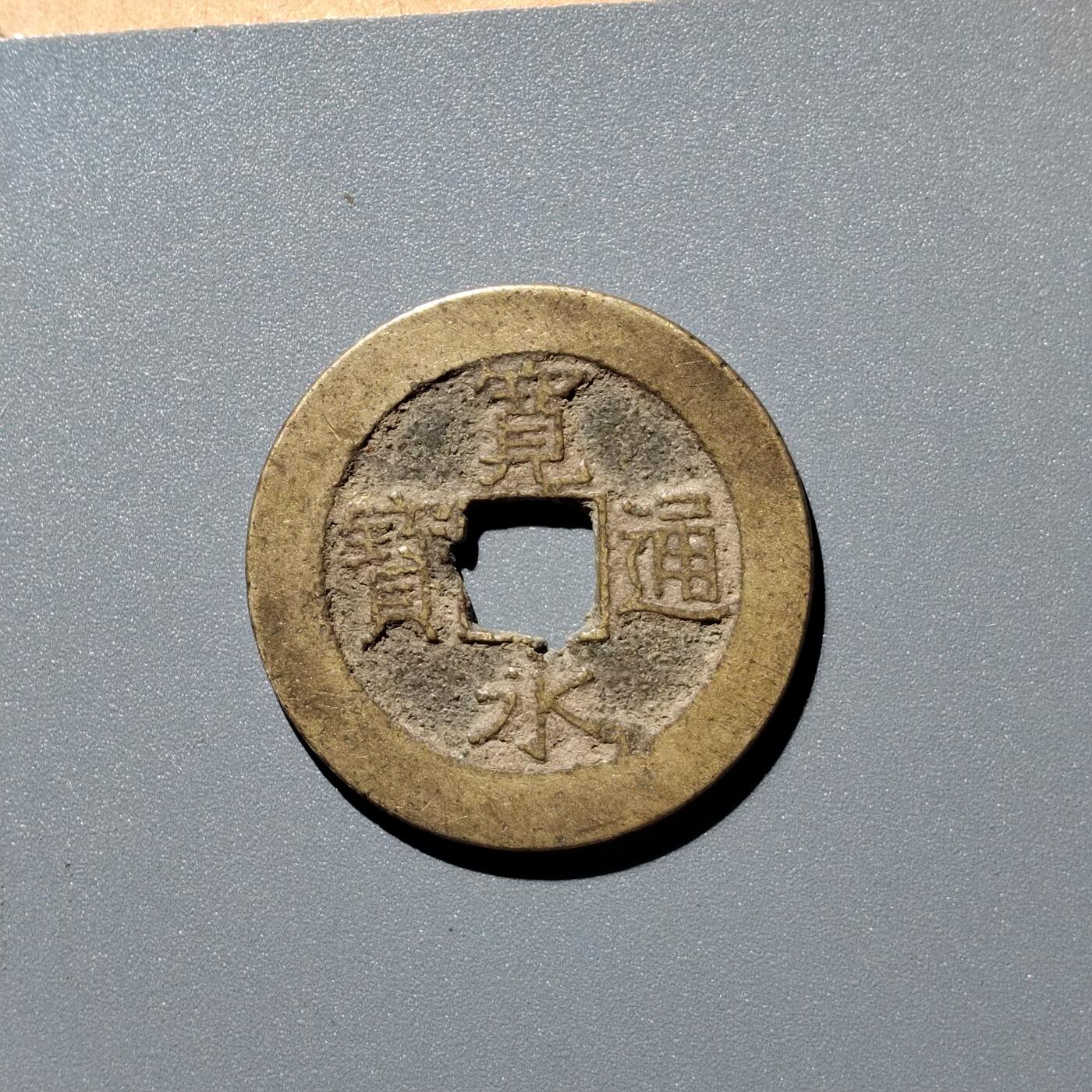 PCAI钱币28-345  钱币小专场 宽永二十一水波