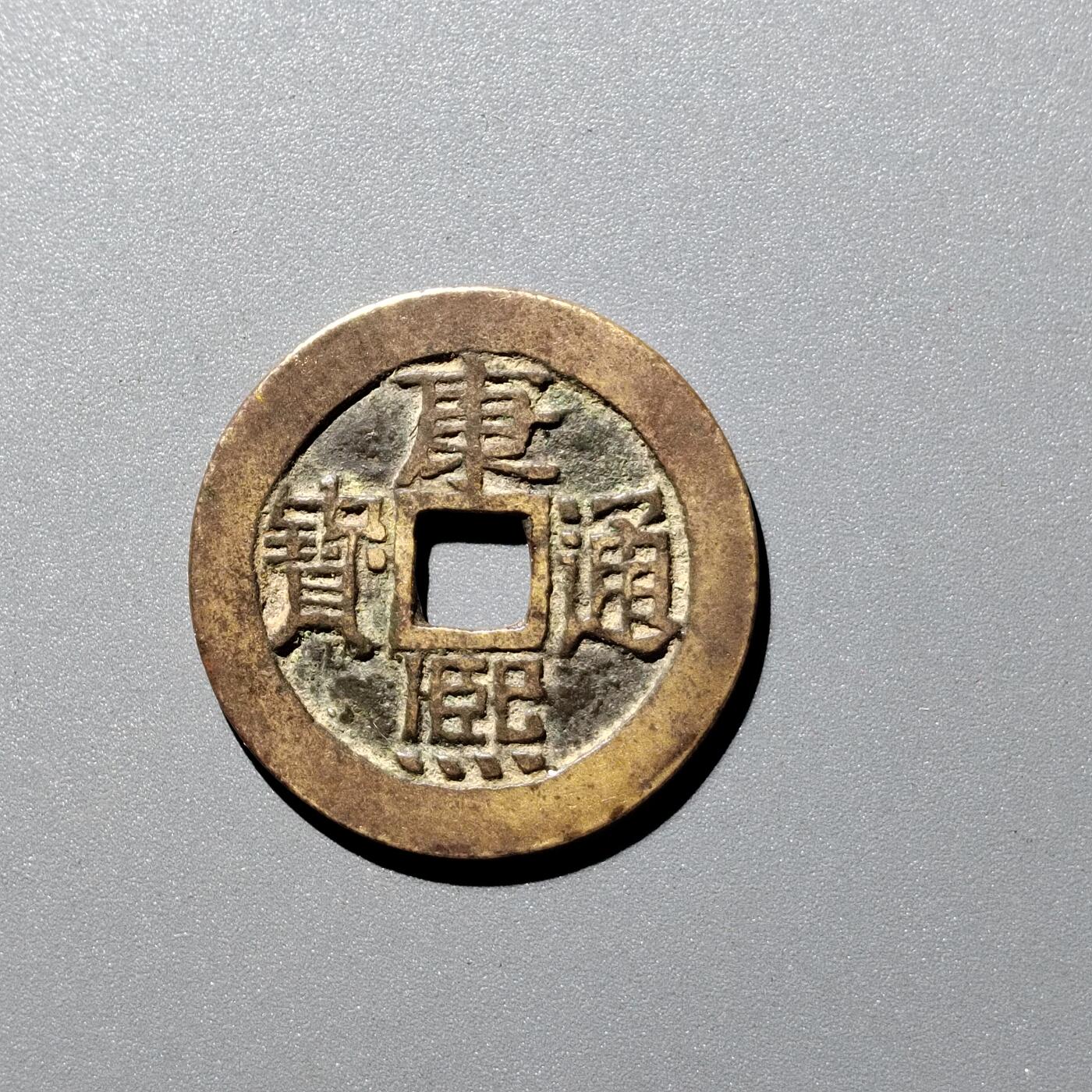 PCAI钱币28-345  钱币小专场 康熙通宝