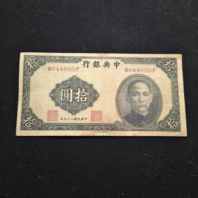 0起1加再包邮-纯粹捡漏拍-423散币银币场 - 【纸钞】中国民国非全新纸钞10元