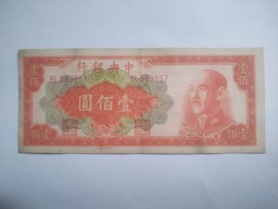 纸币专场 1949年 中央银行壹百元。中国红。