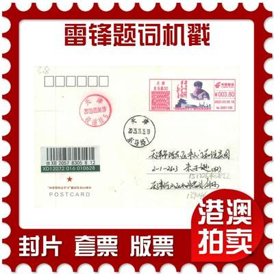 04月26日19:30大陆、澳门、香港邮政精品首日实寄封拍卖专场 - 2023中国《雷锋题词机戳》明信片首日实寄封