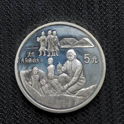 道一币馆币章第一百二十五场 - 中国1993年发现汉代兵马俑5元精制纪念银币 22.2g 900S 15000