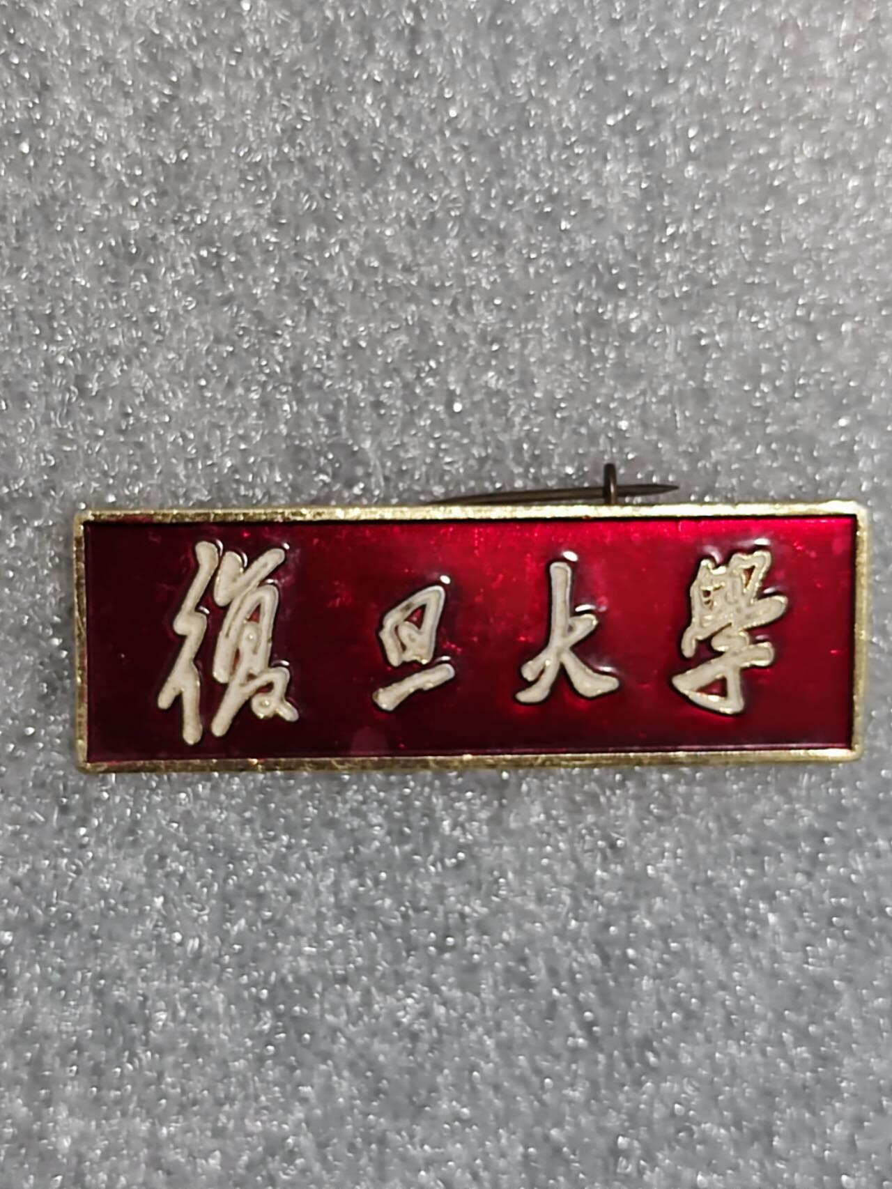 早期复旦大学
