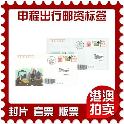 04月26日19:30大陆、澳门、香港邮政精品首日实寄封拍卖专场 - 2021中国《申程出行邮资标签》纪念封首日实寄封
