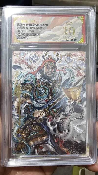 龙虎卡牌第三十四场 （无佣金，满120包邮，欢迎送拍） - 【10⭐亲签编号01】粗闪评级卡 卡德曼 不二猿-赵公明 （10⭐+亲签+首编，收藏极品）
