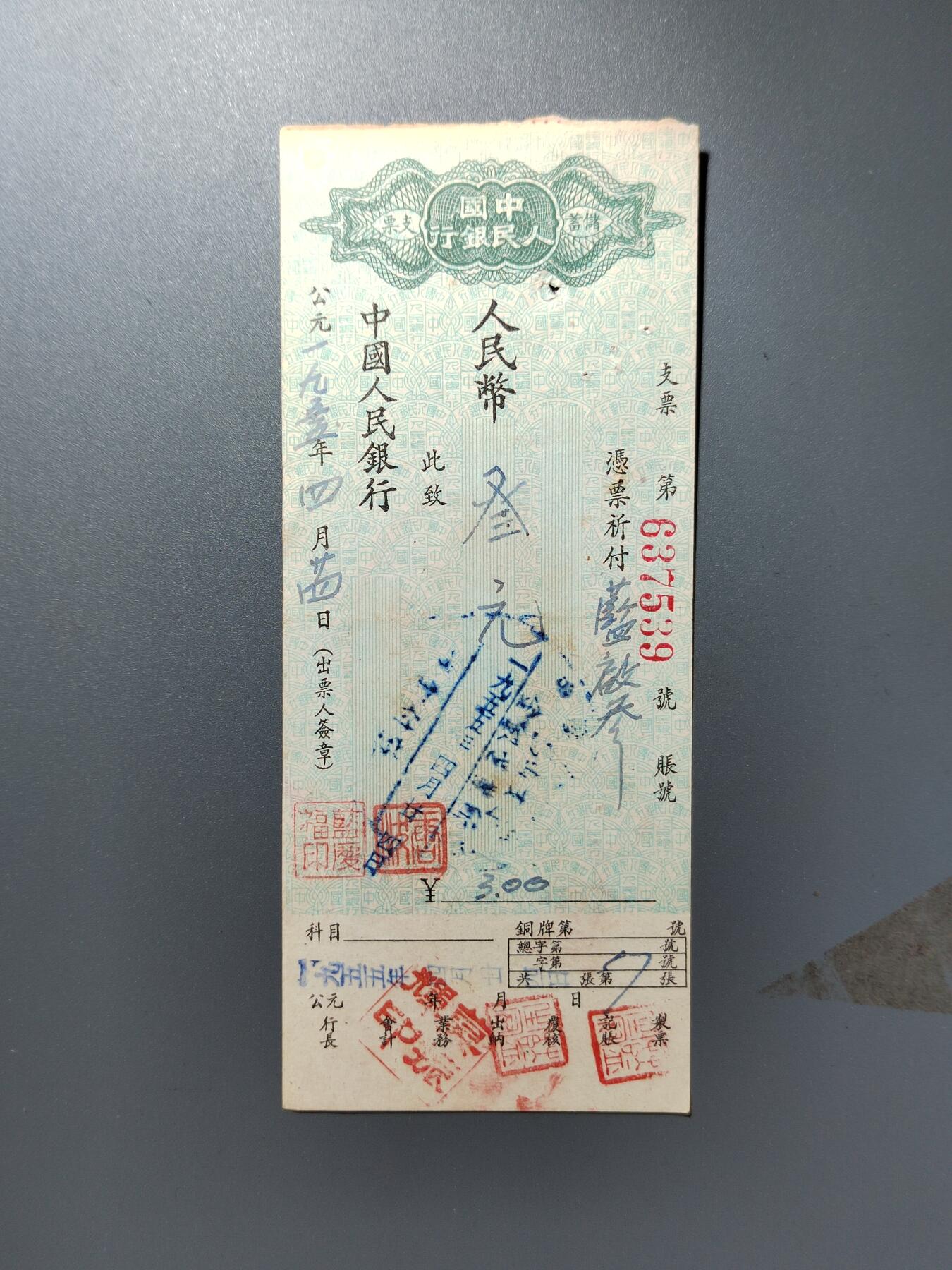 PCAI钱币27-344  钱币小专场 中国人民银行支票