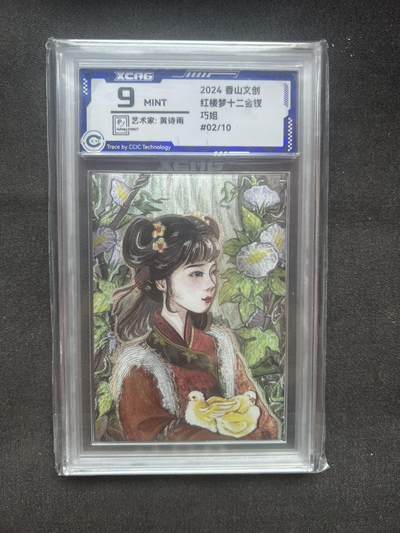 【现货】【亲签卡】香山文创 红楼梦 巧姐 中检9分 10编 画师亲签 - 【现货】【亲签卡】香山文创 红楼梦 巧姐 中检9分 10编 画师亲签