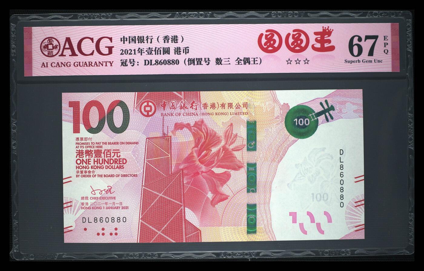 爱藏评级21年香港中行粤剧100元数三全偶圆圆王