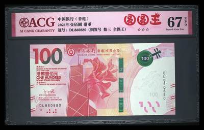 爱藏评级21年香港中行粤剧100元数三全偶圆圆王 - 爱藏评级21年香港中行粤剧100元数三全偶圆圆王