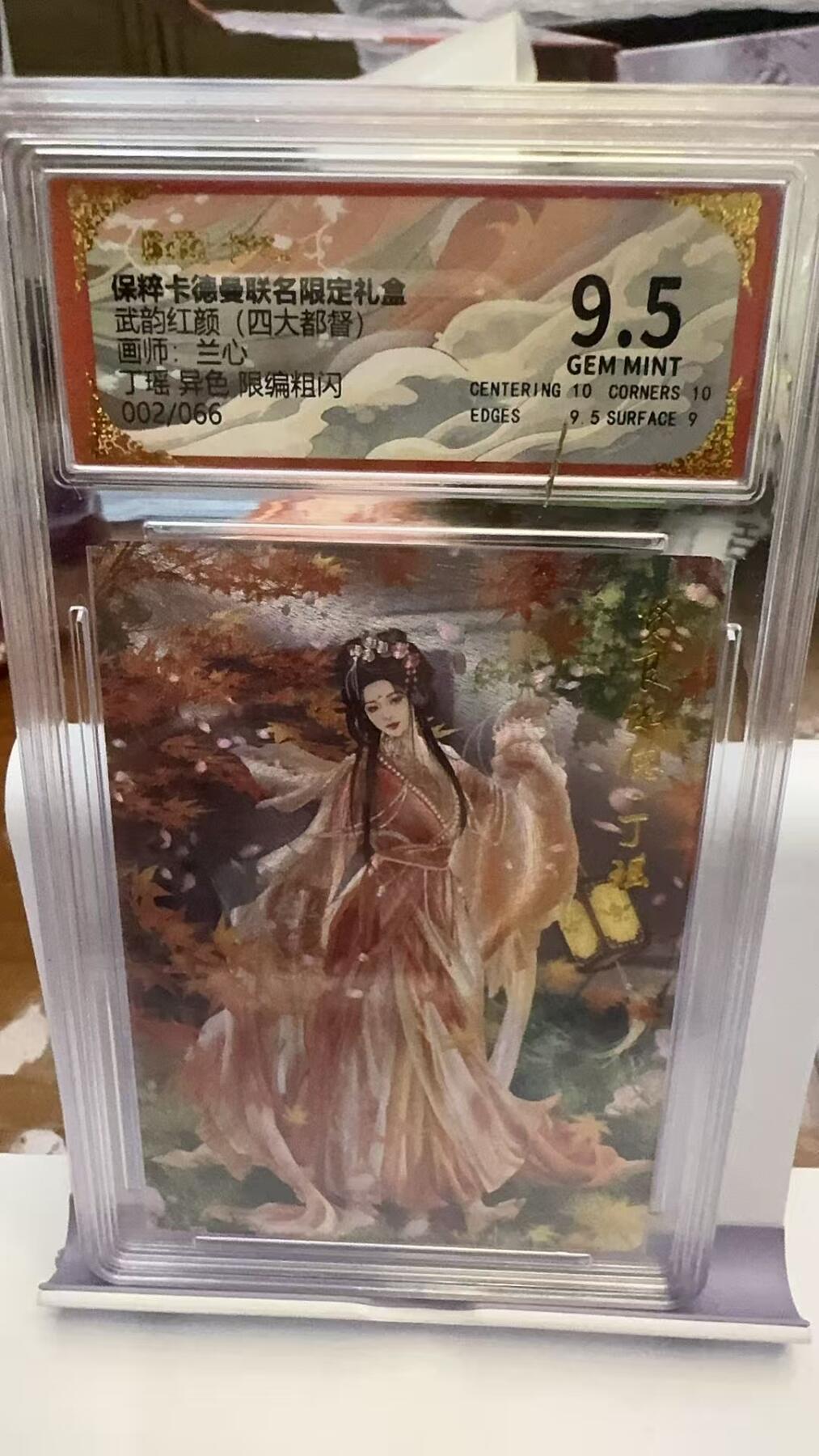 阳大大卡牌超级大甩拍第50期（周五晚上九点截拍，持续收拍品，进群福利早知道） 卡德曼 武韵红颜四大都督  兰心 丁瑶 异色  编号002/066