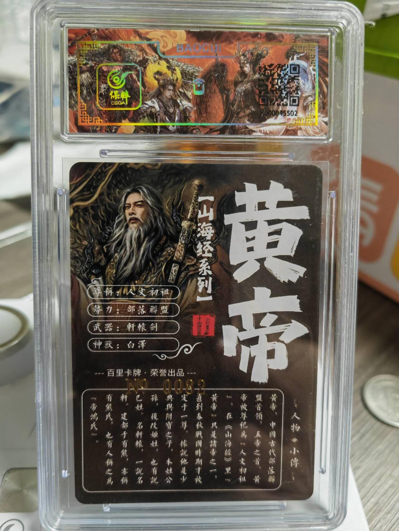 阳大大卡牌超级大甩拍第50期（周五晚上九点截拍，持续收拍品，进群福利早知道） 【亲签卡】百里卡牌 苍之飞鸿山海经 黄帝 编号82