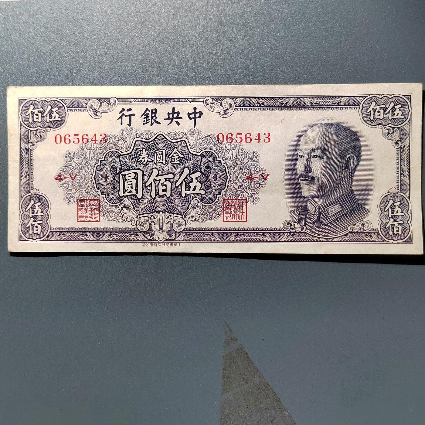 PCAI钱币28-346 纸币小专场 中央银行金元券五百