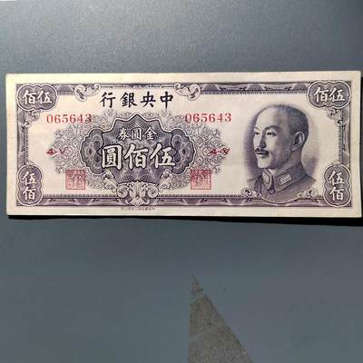 PCAI钱币28-346 纸币小专场 - 中央银行金元券五百