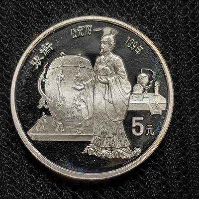 道一币馆币章第一百二十五场 - 中国1986年中国杰出历史人物-张衡和地震仪5元精制纪念银币 22.2g 900S 9675