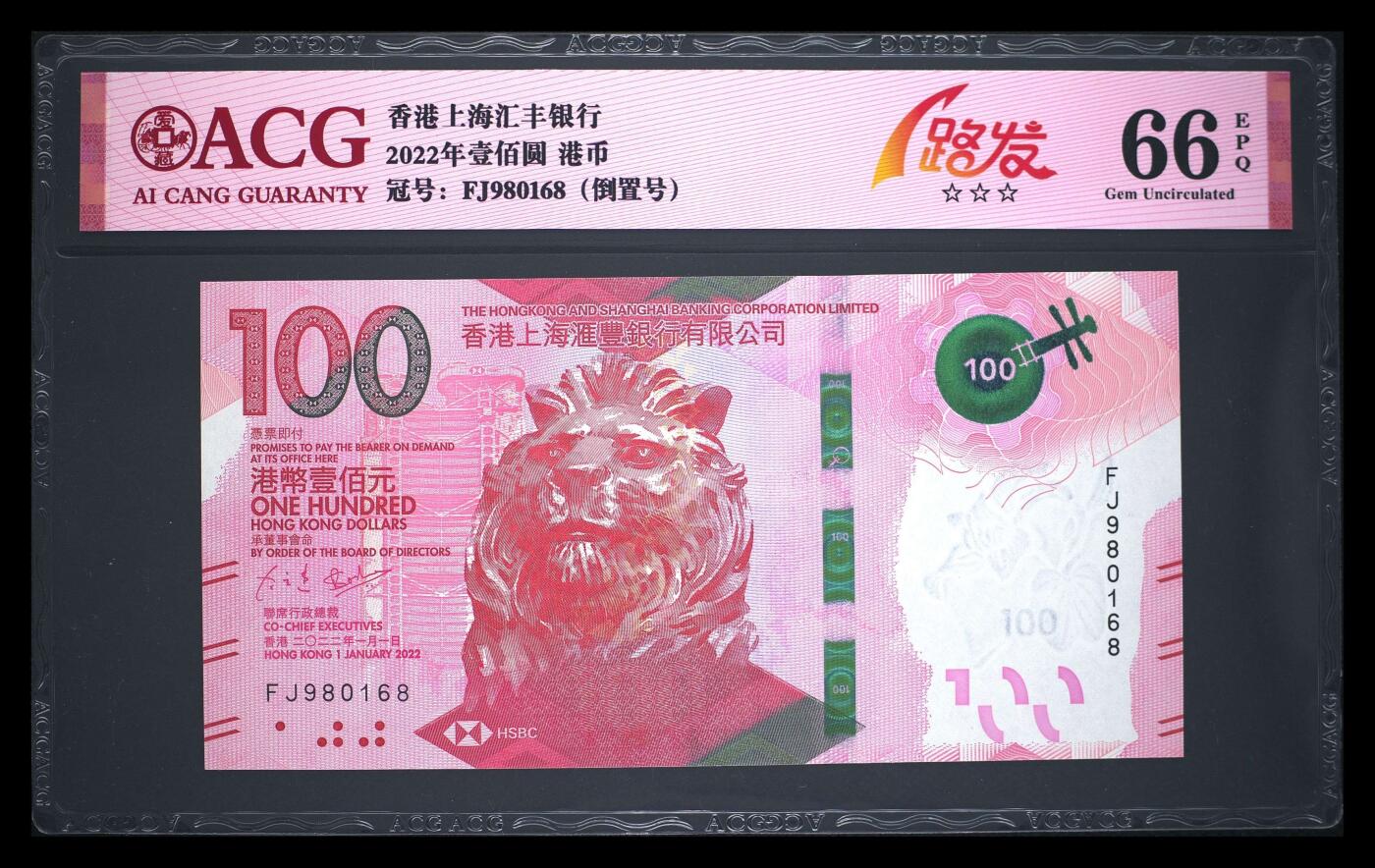 爱藏评级22年香港汇丰粤剧100元倒置一路发