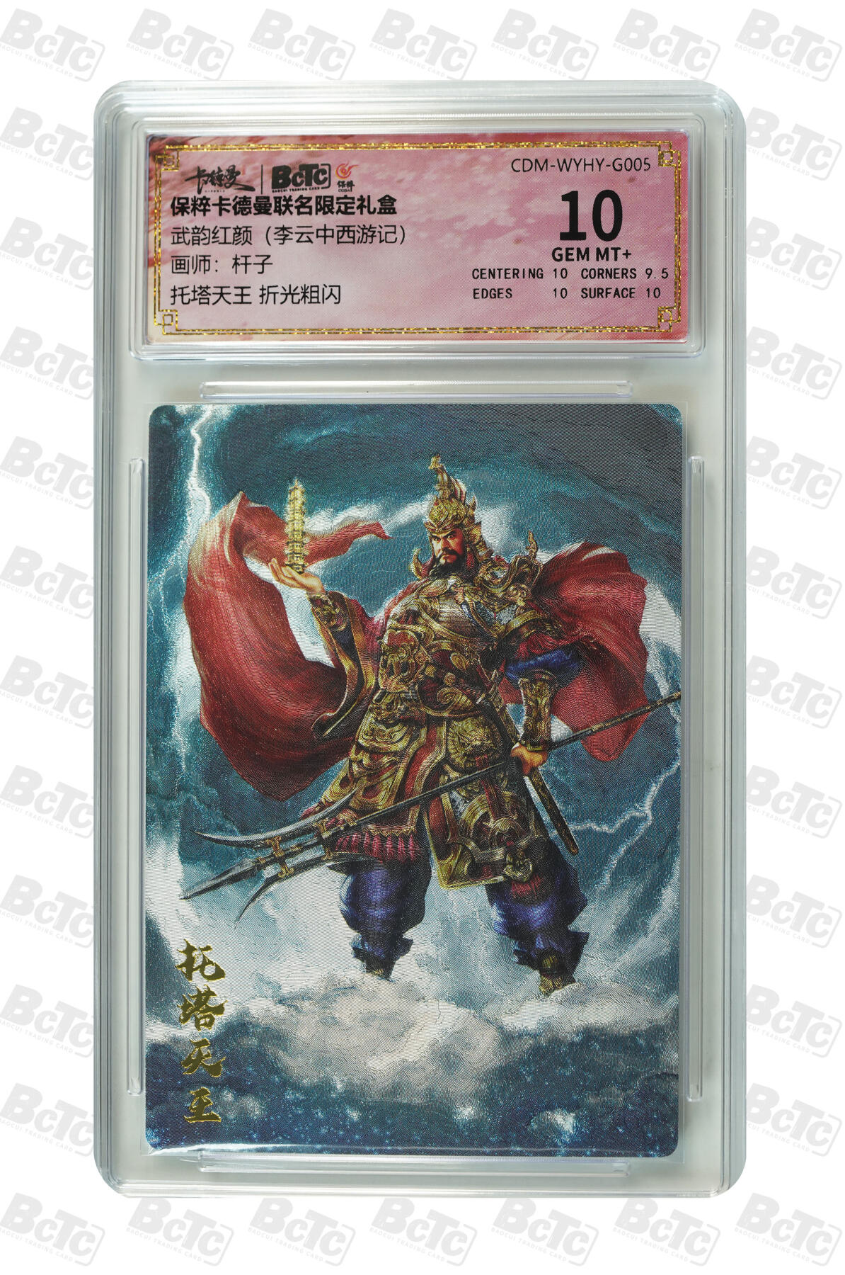 阳大大卡牌超级大甩拍第51期（周六晚上九点截拍，持续收拍品，进群福利早知道） 卡德曼联名限定礼盒 武韵红颜（李云中西游记）杆子 托塔天王 折光粗闪 10分