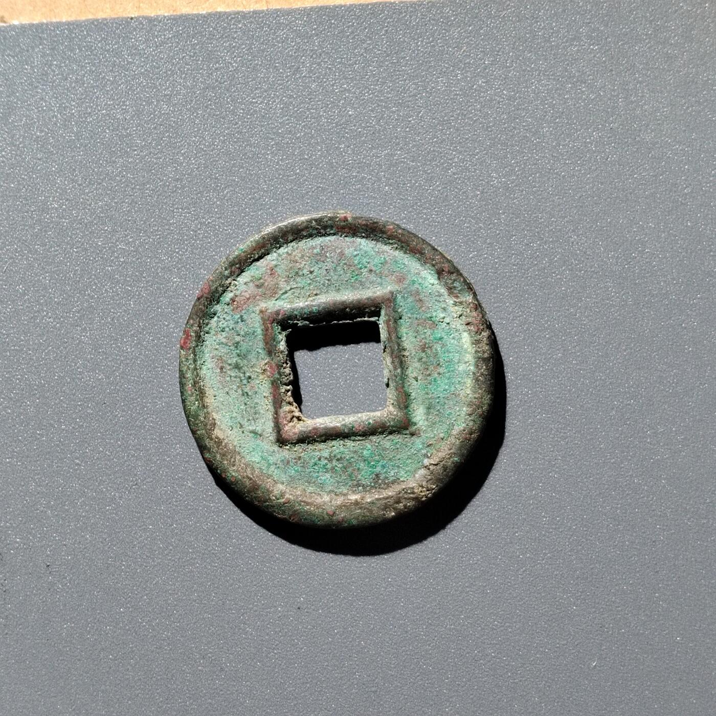 PCAI钱币28-345  钱币小专场 货泉
