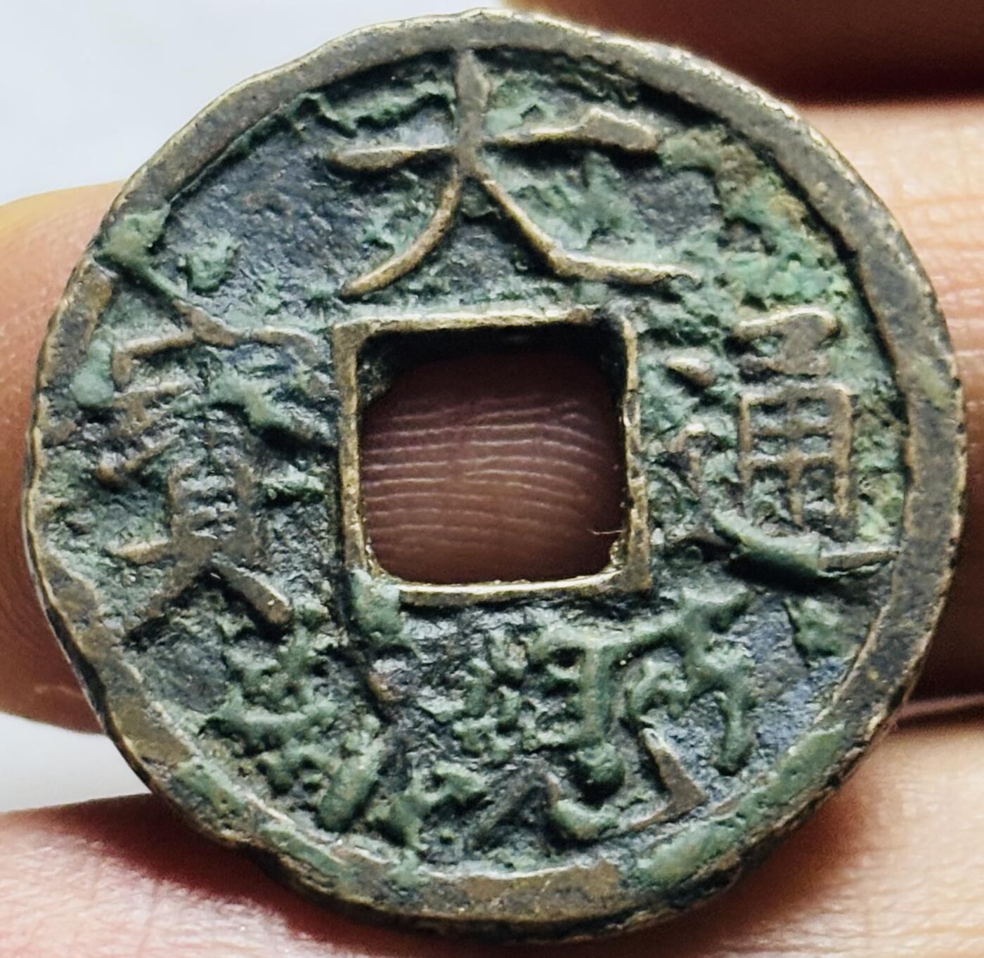 文馨钱币收藏第 240 场，各国老铜币，欢迎关注 大观通宝