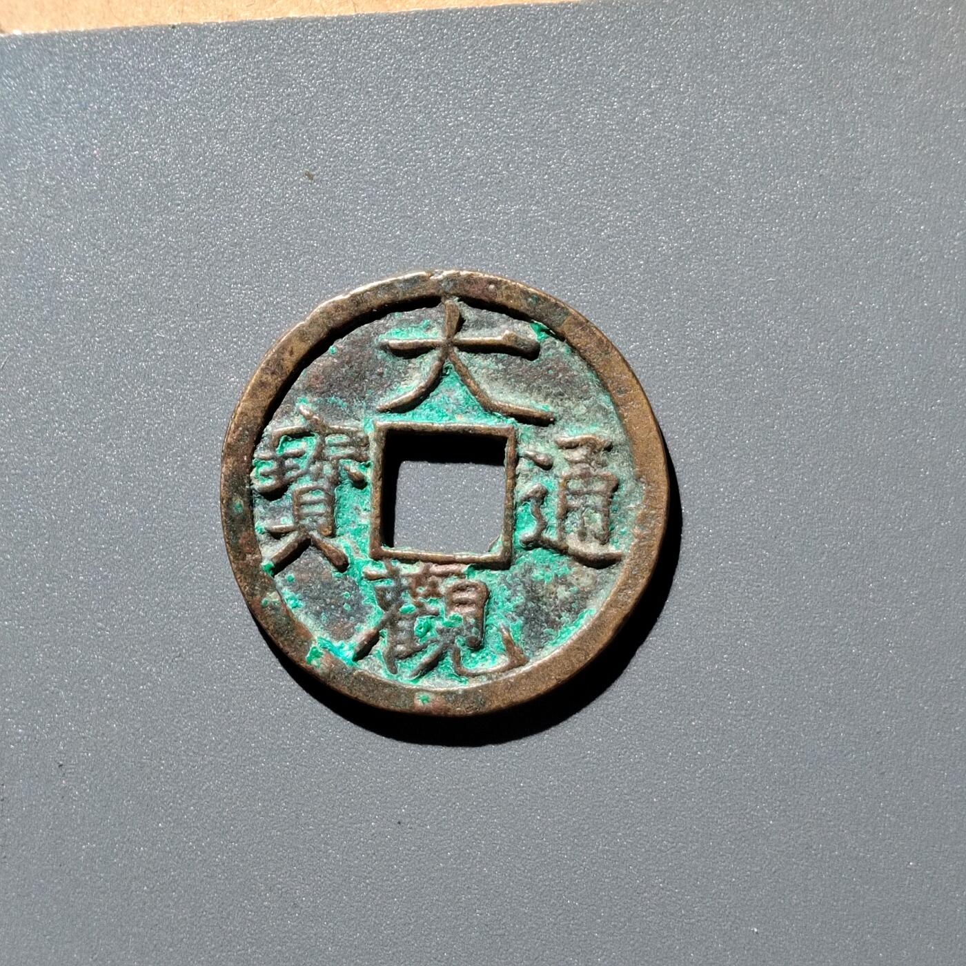 PCAI钱币28-345  钱币小专场 大观通宝小平