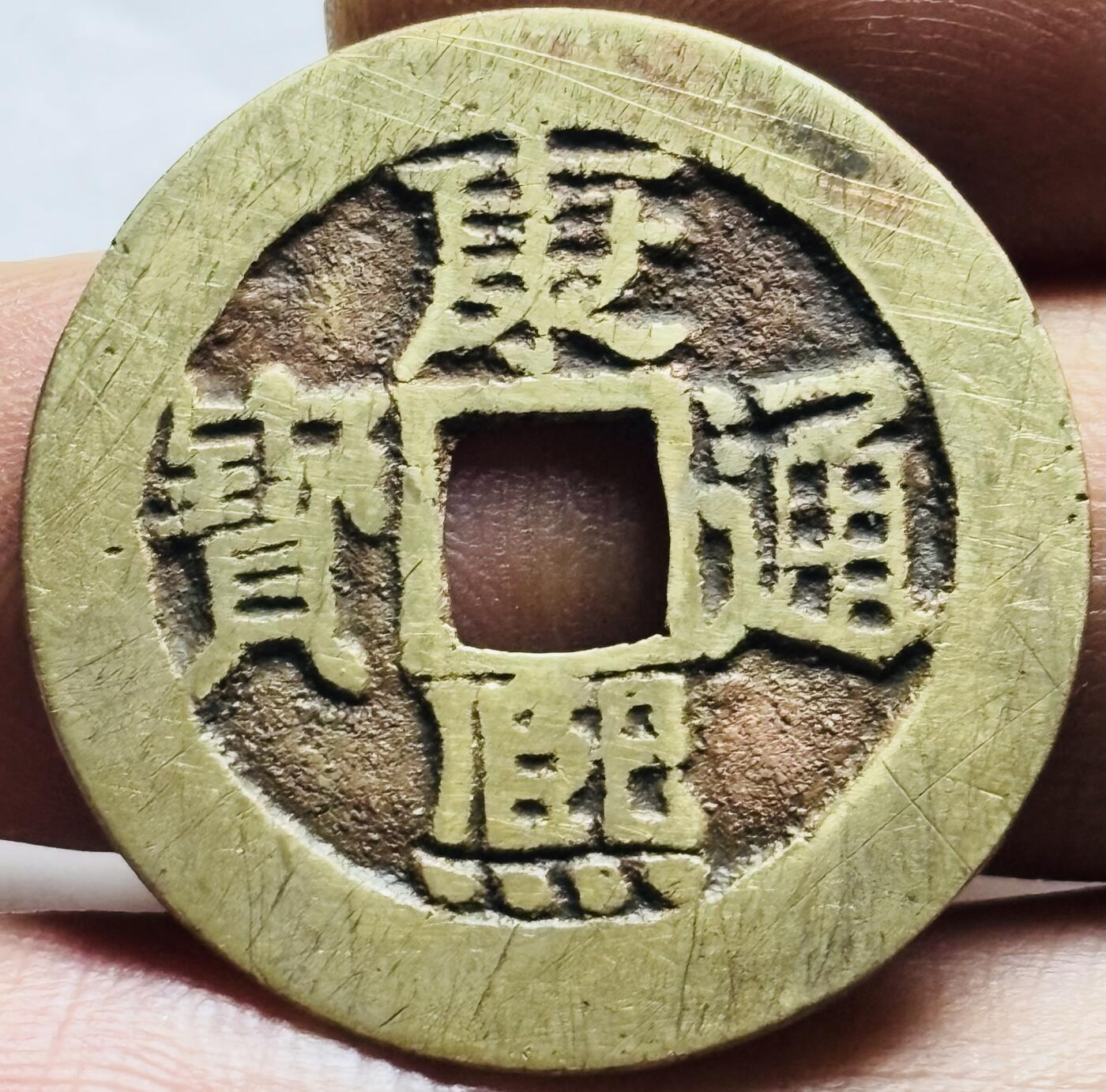 文馨钱币收藏第 240 场，各国老铜币，欢迎关注 康熙通宝宝泉