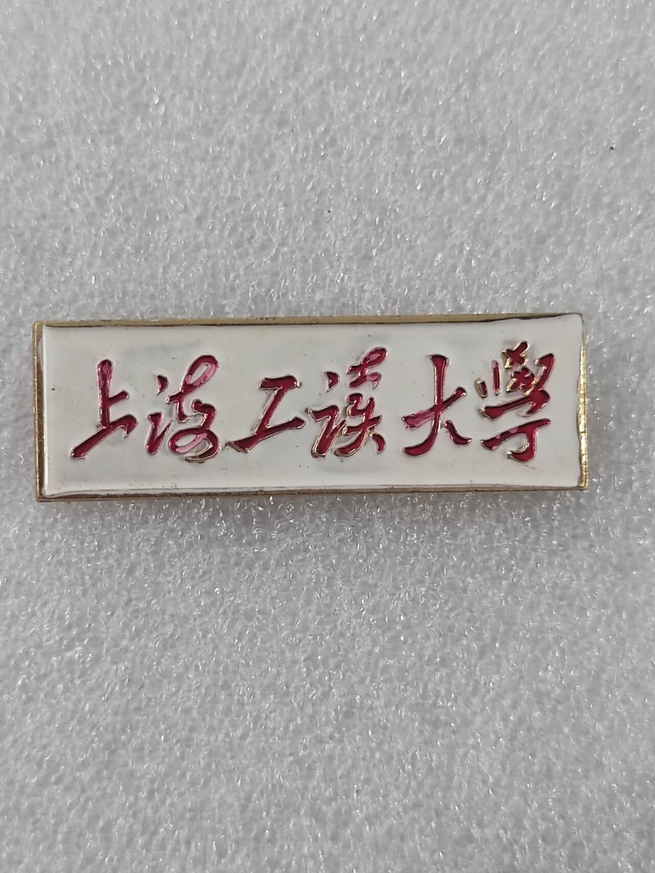 1967年上海工读大学