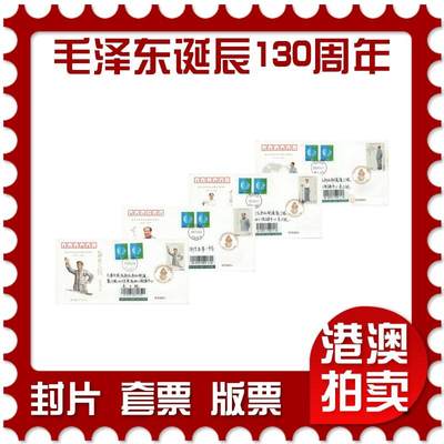 04月26日19:30大陆、澳门、香港邮政精品首日实寄封拍卖专场 - 2023中国《纪念毛泽东同志诞辰130周年》官封首日实寄封