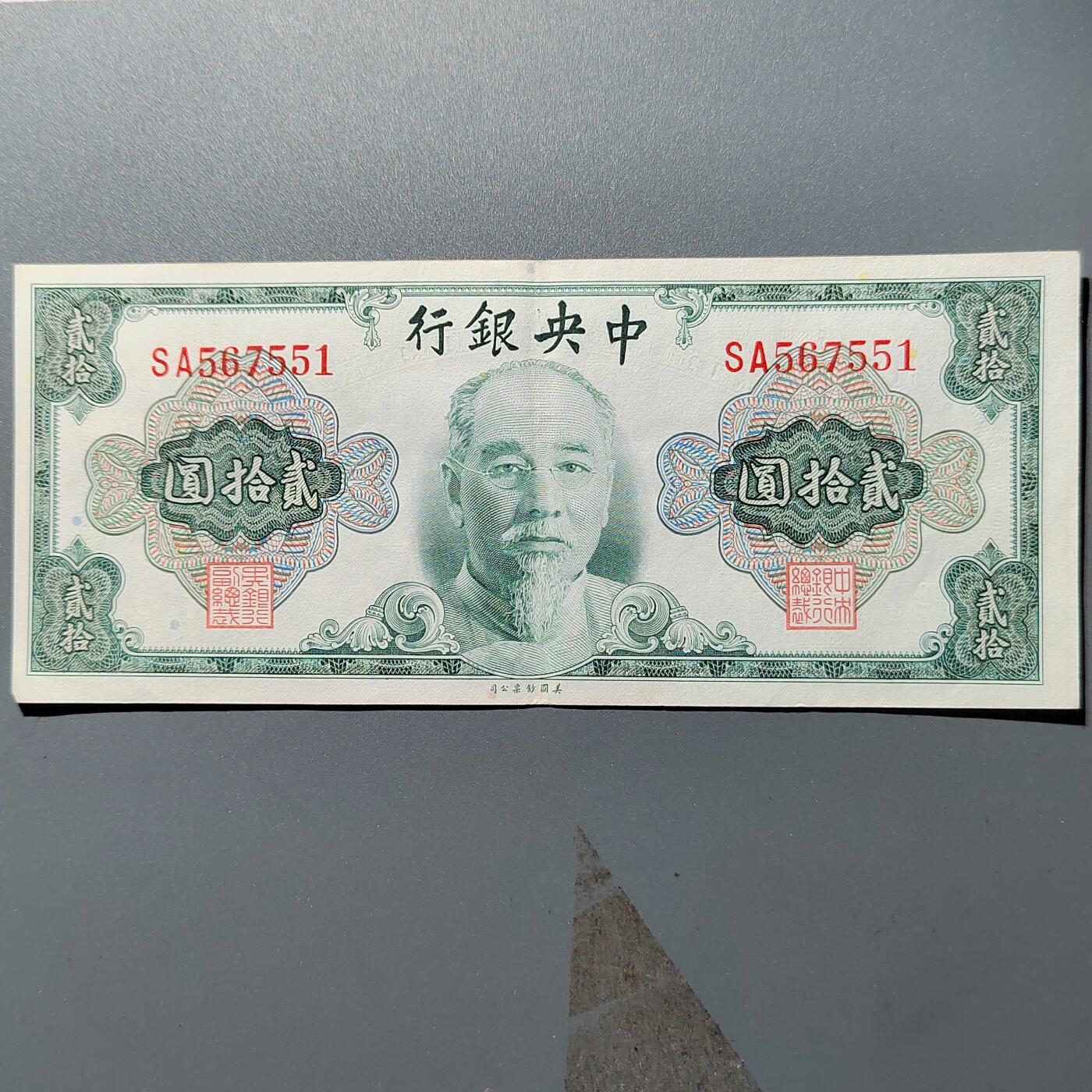 PCAI钱币28-346 纸币小专场 中央银行贰拾圆