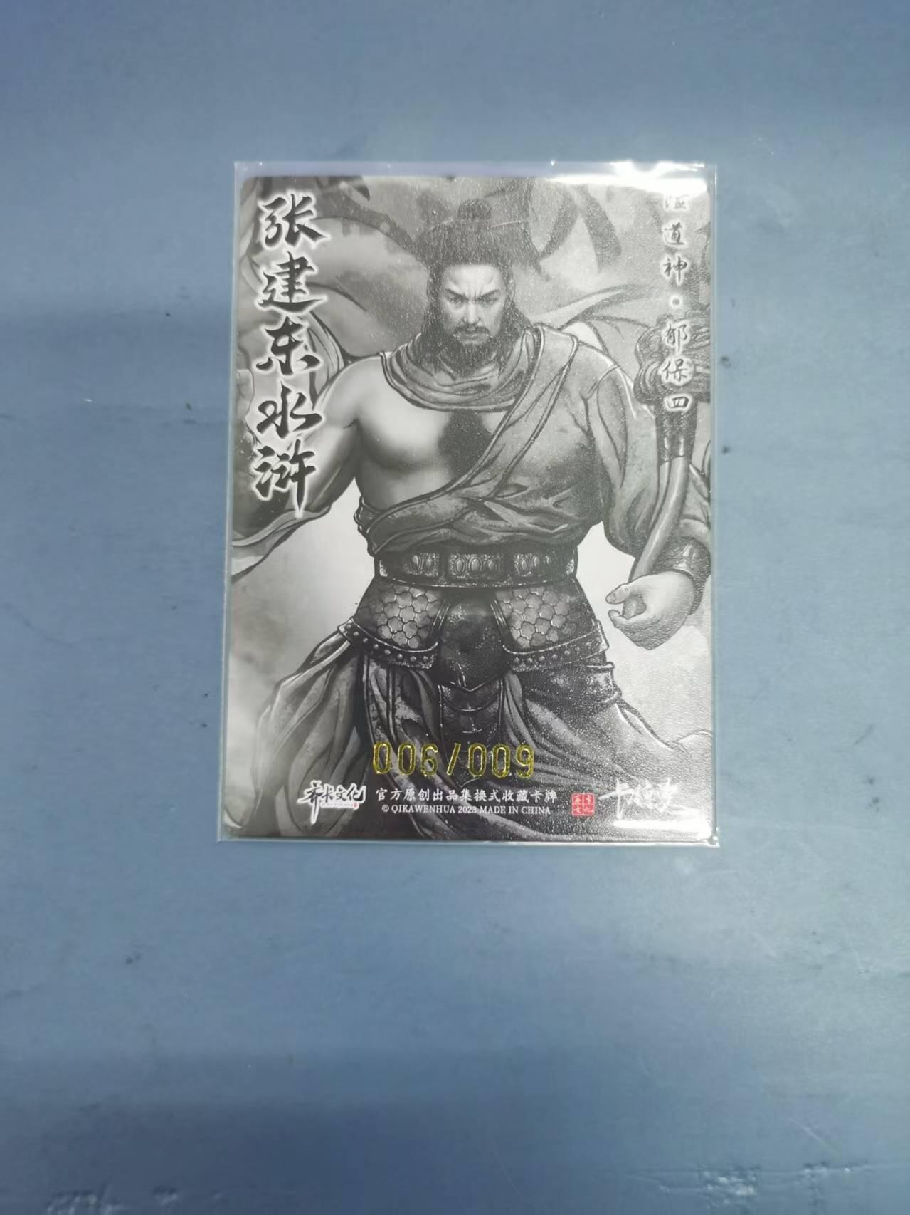 光影卡牌第11期，亲签卡，古风美女卡，各家套卡，持续收拍品 张建东水浒郁保四，水墨粗闪限编006/009，收藏佳品