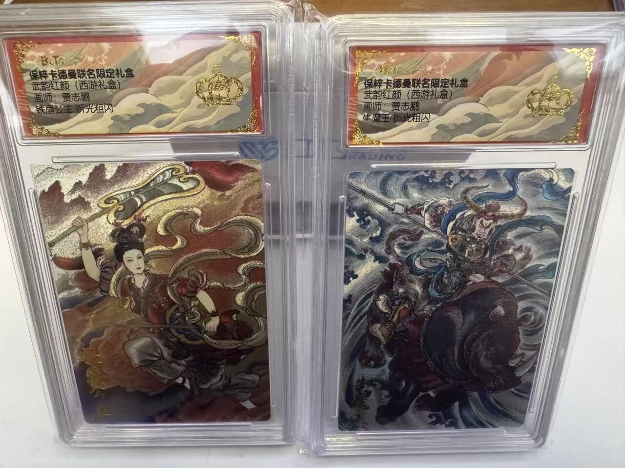阳大大卡牌超级大甩拍第50期（周五晚上九点截拍，持续收拍品，进群福利早知道） 卡德曼 武韵红颜西游礼盒  贾志鹏  牛魔王+铁扇公主 特卡2张