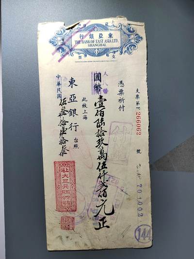 PCAI钱币27-344  钱币小专场 - 东亚银行支票