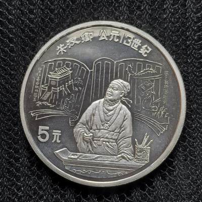 道一币馆币章第一百二十五场 - 中国1989年历史杰出人物系列-关汉卿5元精制银币 22.2g 900S 8000