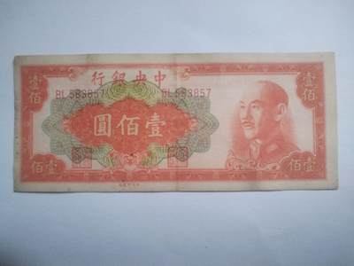纸币专场 - 1949年 中央银行壹百元。中国红。