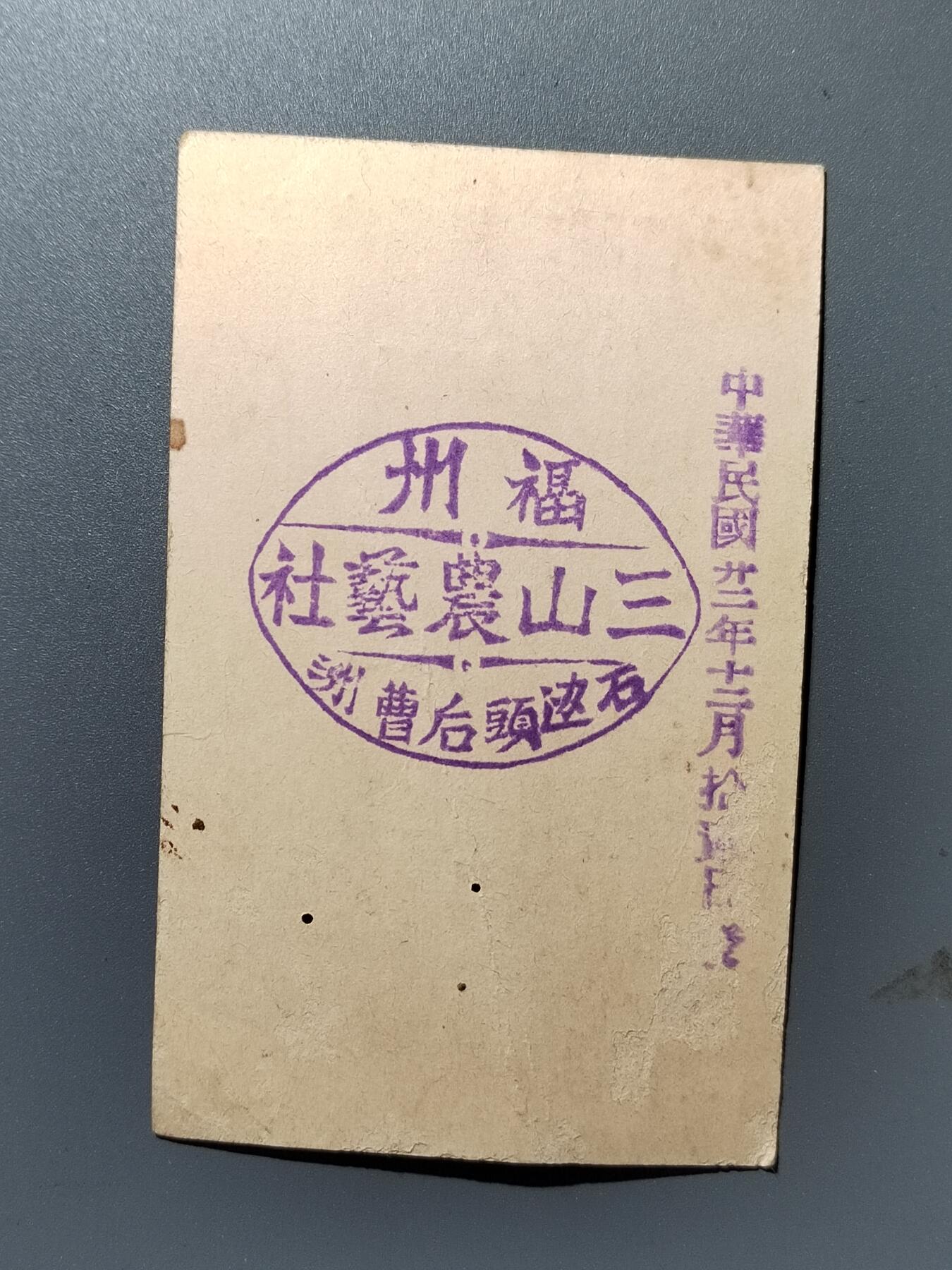 PCAI钱币28-346 纸币小专场 三山农艺社