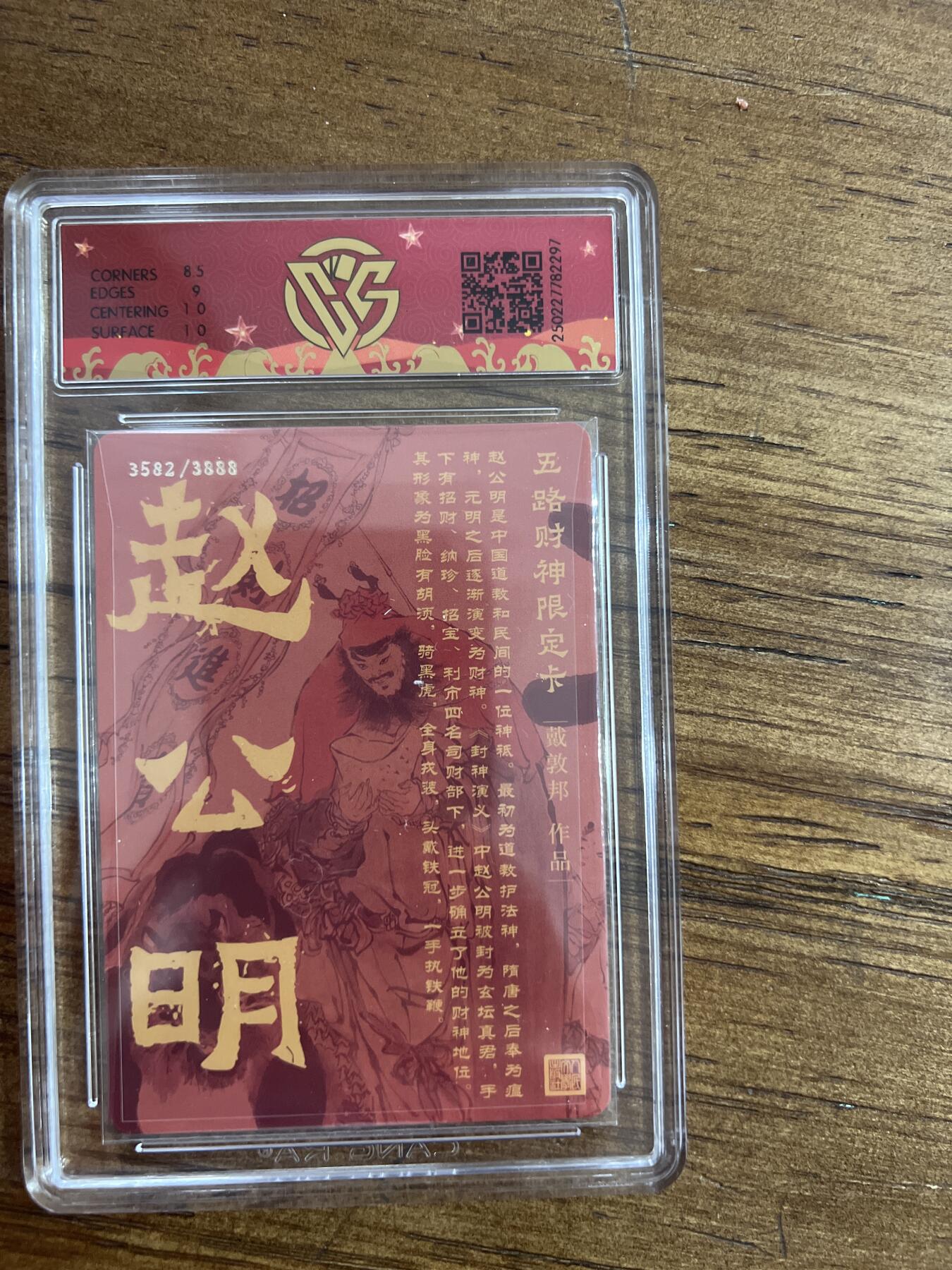 阳大大卡牌超级大甩拍第51期（周六晚上九点截拍，持续收拍品，进群福利早知道） 戴家五祥 五路财神限定卡 北路财神·赵公明 折光 3582/3888 250227782297