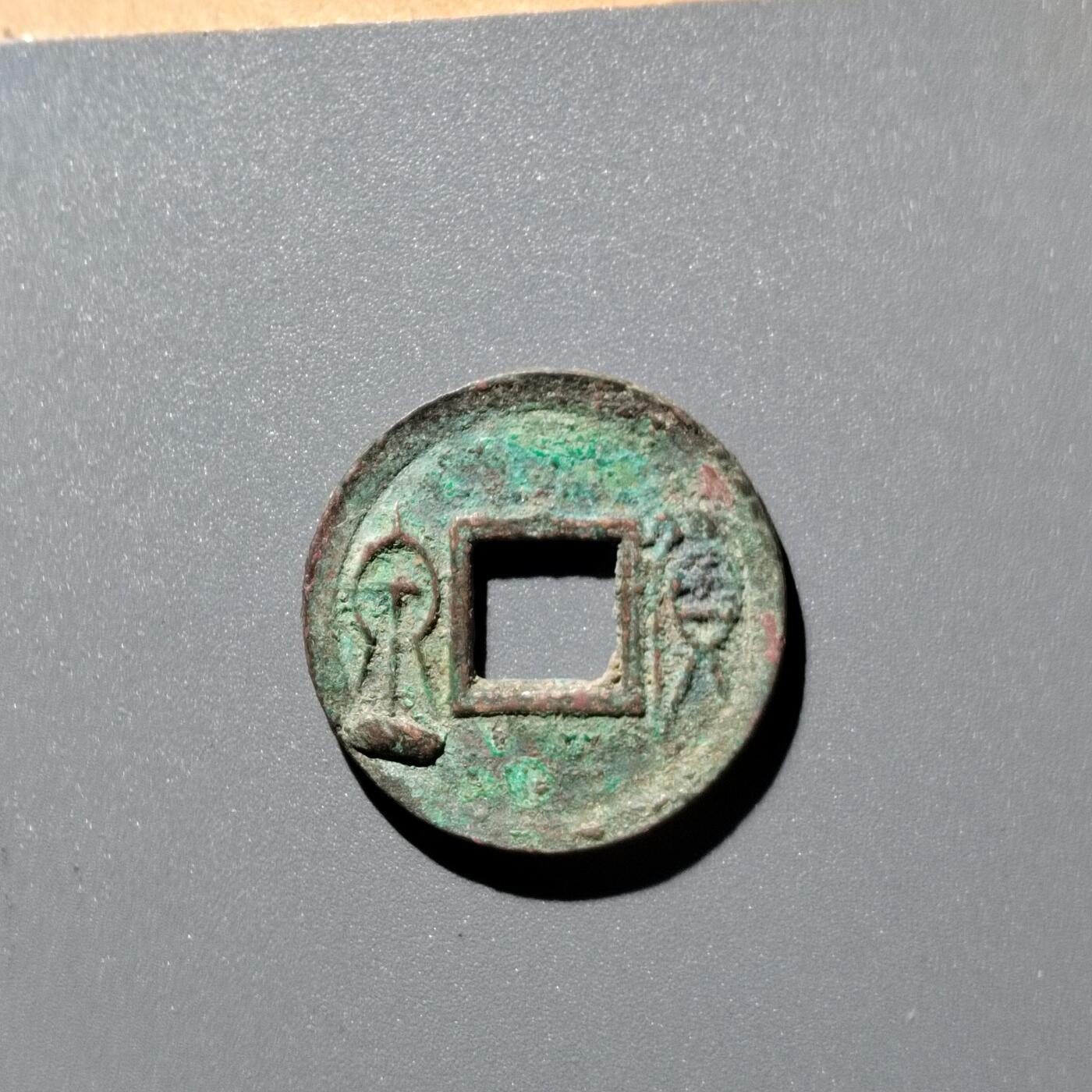 PCAI钱币28-345  钱币小专场 货泉