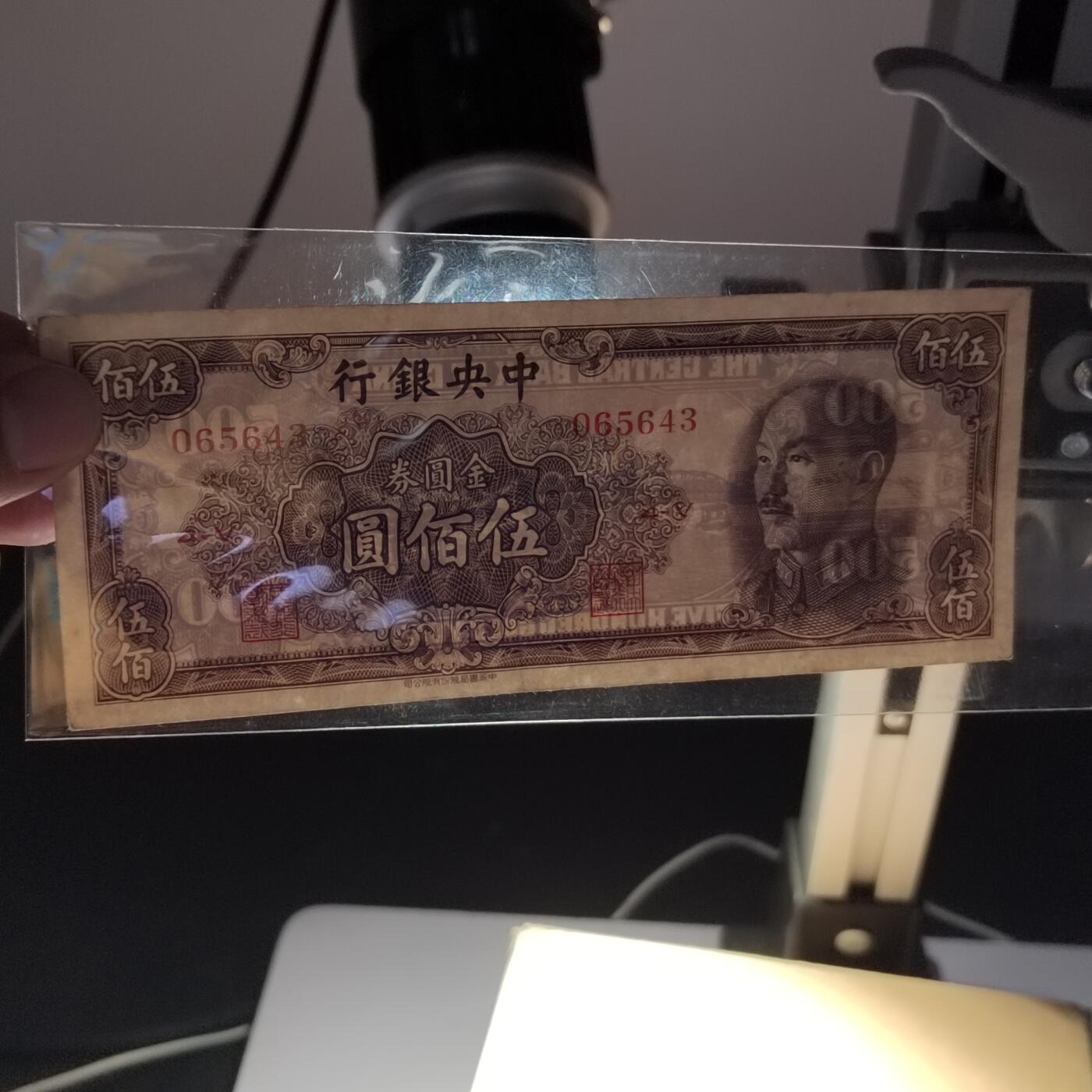 PCAI钱币28-346 纸币小专场 中央银行金元券五百