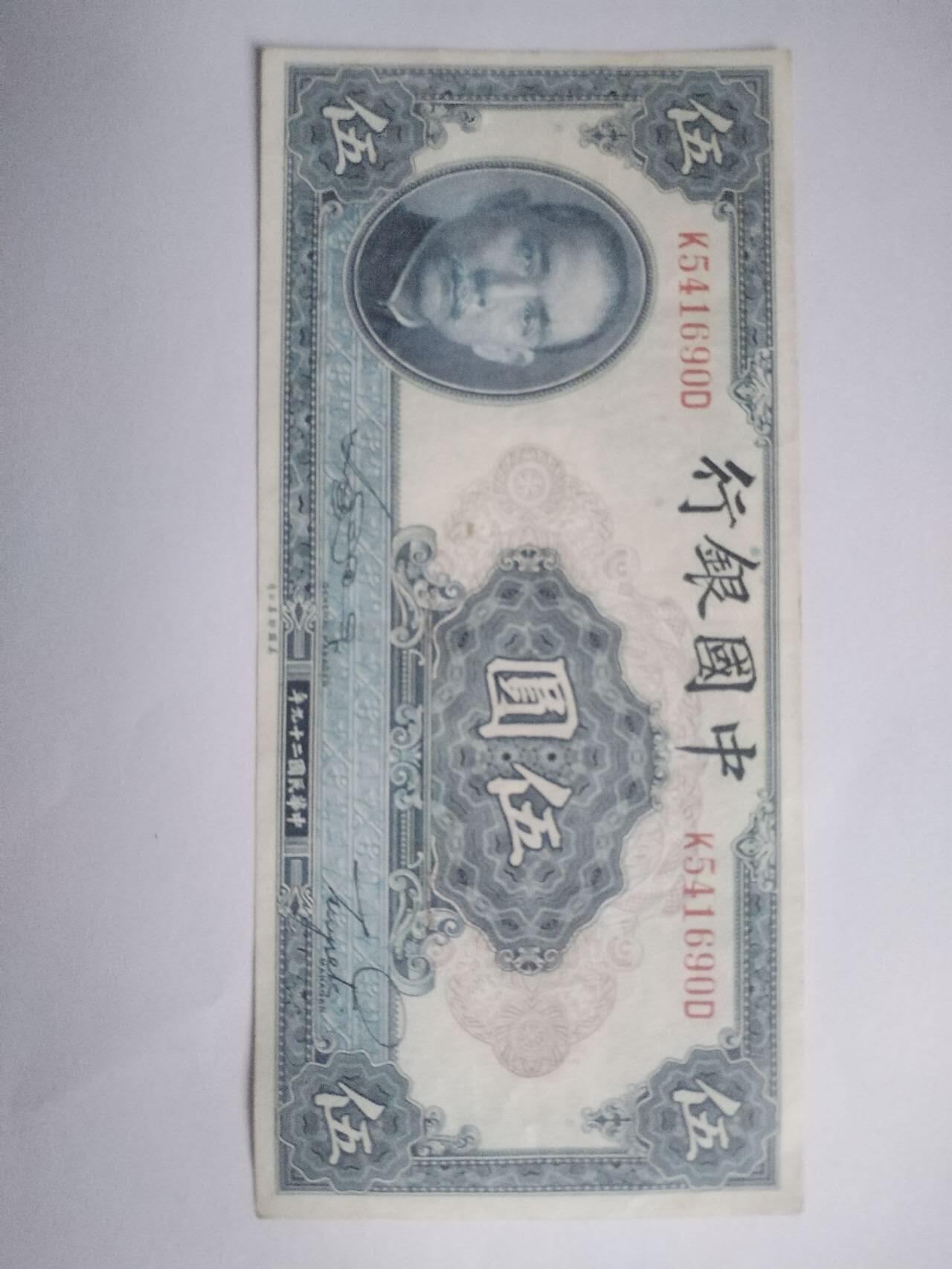 纸币专场 1940年 中国银行伍元。全新 微斑。