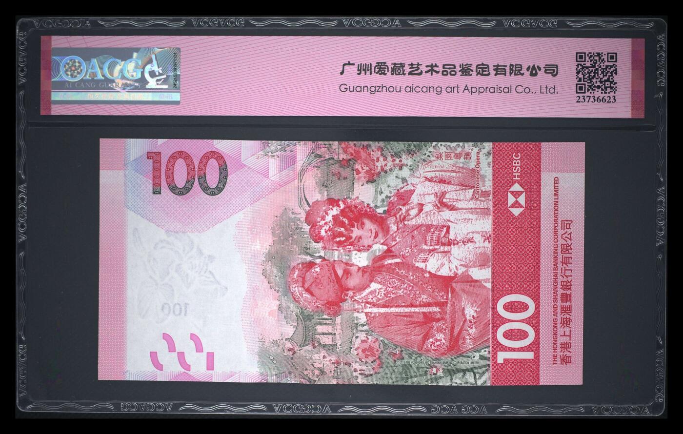 爱藏评级22年香港汇丰粤剧100元数三倒置王豹子号