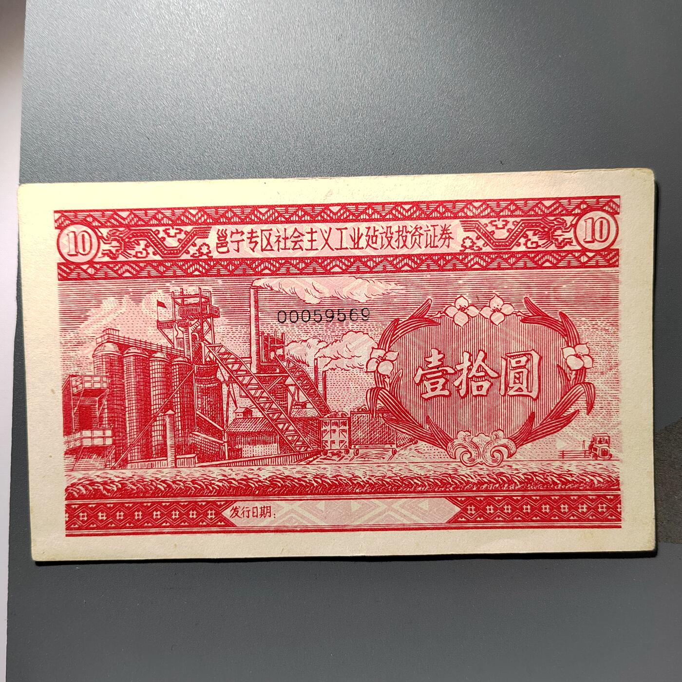 PCAI钱币27-344  钱币小专场 专区社会主义建设债券拾圆