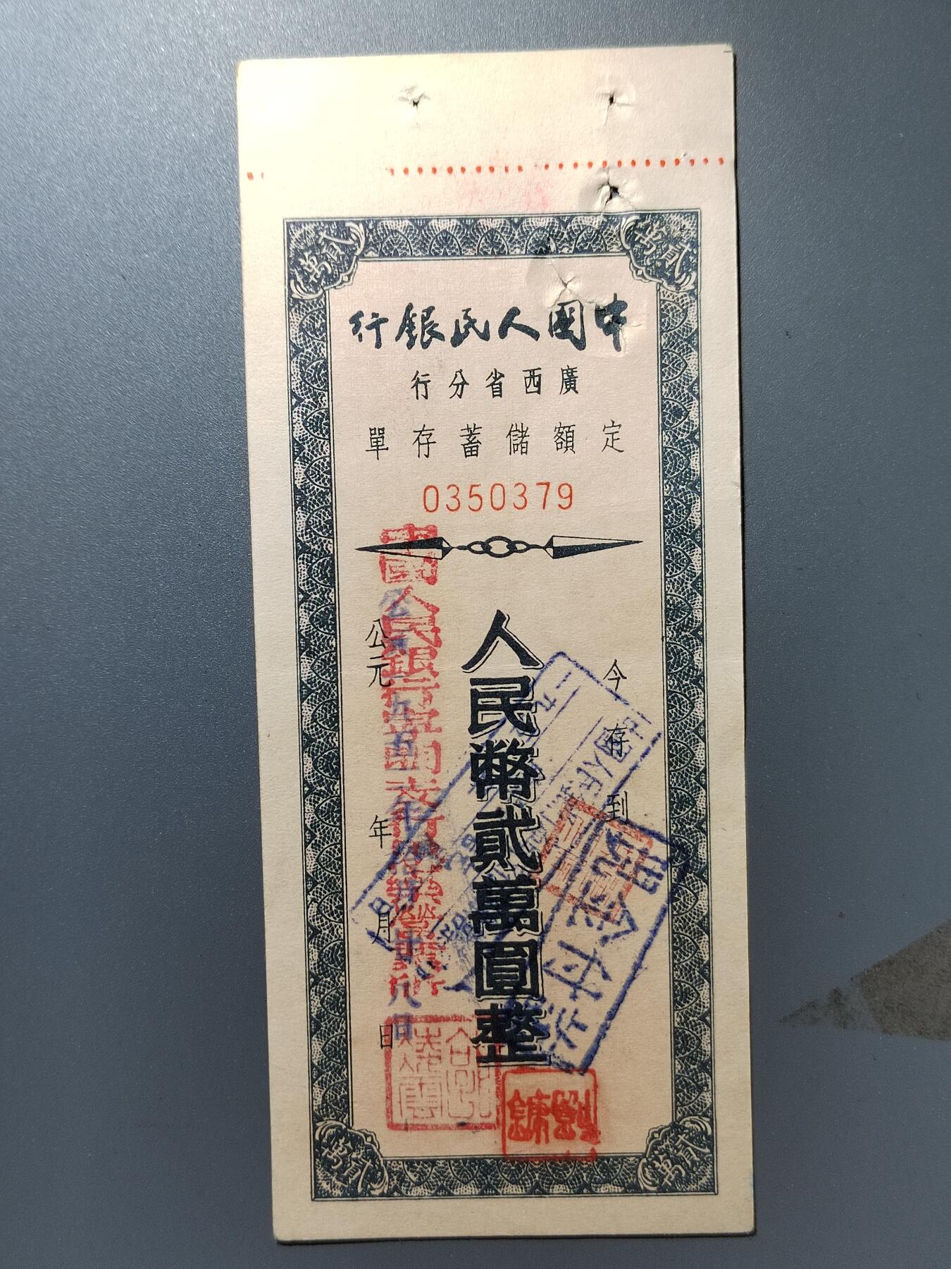 PCAI钱币27-344  钱币小专场 人行广西分行存单