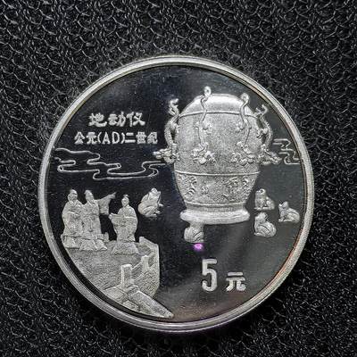 道一币馆币章第一百二十五场 - 中国1992年汉朝发明地动仪5元精制纪念银币  22.2g 900S 15000