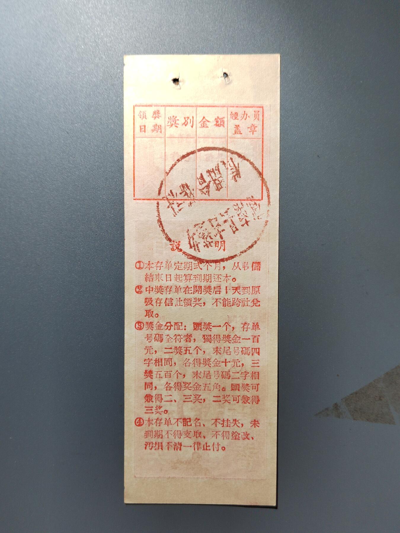 PCAI钱币27-344  钱币小专场 有奖储蓄券